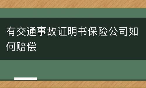 有交通事故证明书保险公司如何赔偿