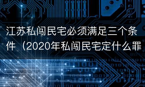 江苏私闯民宅必须满足三个条件（2020年私闯民宅定什么罪）