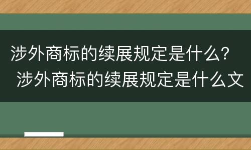 涉外商标的续展规定是什么？ 涉外商标的续展规定是什么文件