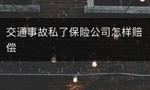 交通事故私了保险公司怎样赔偿