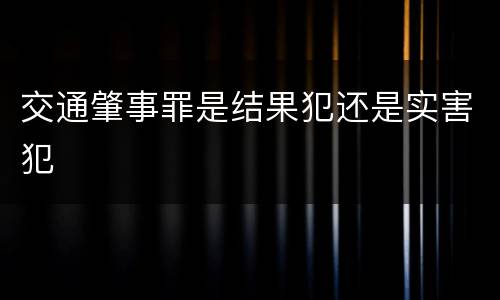 交通肇事罪是结果犯还是实害犯