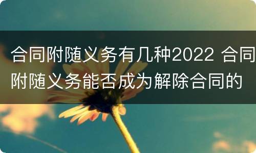 合同附随义务有几种2022 合同附随义务能否成为解除合同的条件