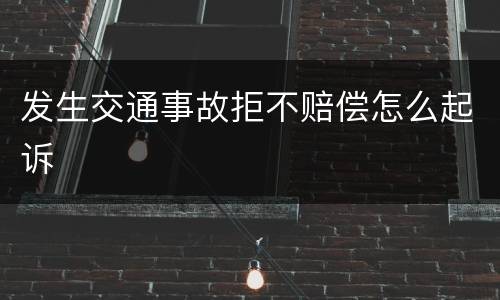发生交通事故拒不赔偿怎么起诉