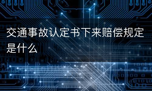 交通事故认定书下来赔偿规定是什么