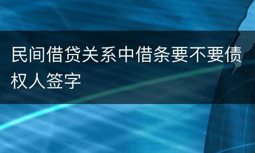 民间借贷关系中借条要不要债权人签字