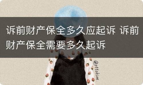 诉前财产保全多久应起诉 诉前财产保全需要多久起诉