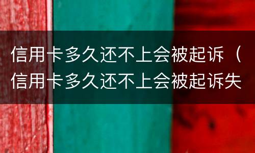 信用卡多久还不上会被起诉（信用卡多久还不上会被起诉失信人）