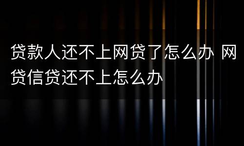 贷款人还不上网贷了怎么办 网贷信贷还不上怎么办