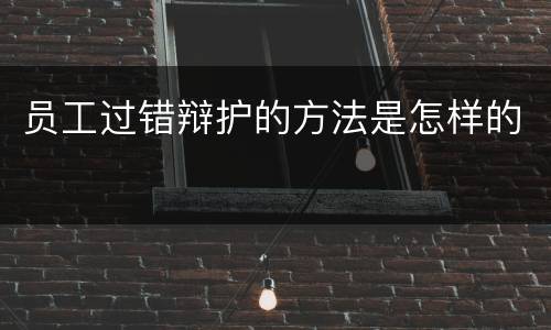 员工过错辩护的方法是怎样的