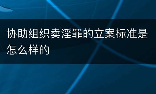协助组织卖淫罪的立案标准是怎么样的