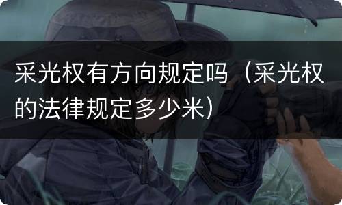 采光权有方向规定吗（采光权的法律规定多少米）