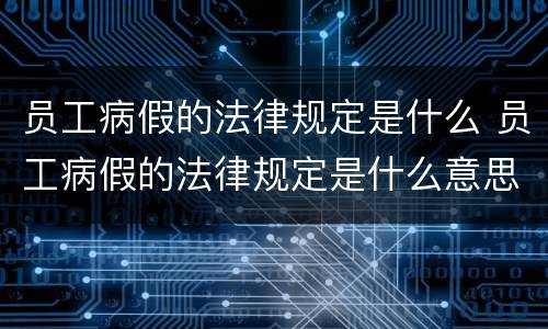 员工病假的法律规定是什么 员工病假的法律规定是什么意思