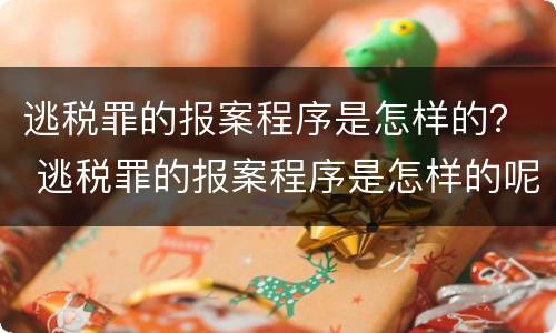 逃税罪的报案程序是怎样的？ 逃税罪的报案程序是怎样的呢
