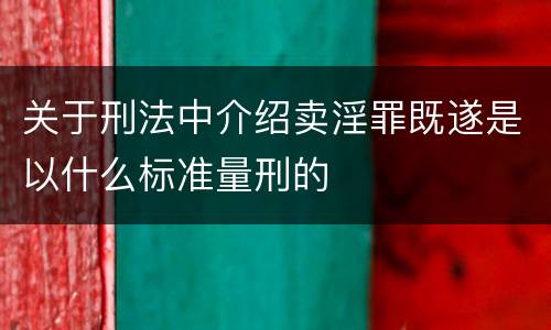 关于刑法中介绍卖淫罪既遂是以什么标准量刑的