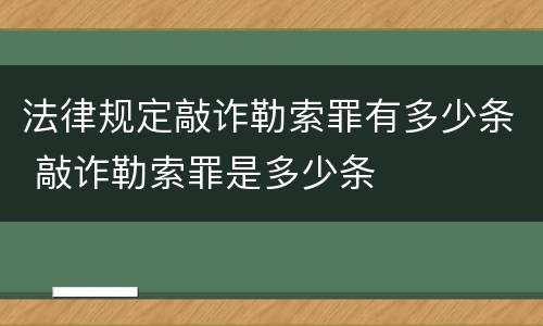 法律规定敲诈勒索罪有多少条 敲诈勒索罪是多少条