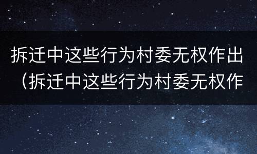 拆迁中这些行为村委无权作出（拆迁中这些行为村委无权作出赔偿）