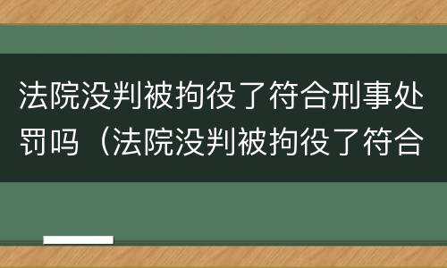 法院没判被拘役了符合刑事处罚吗（法院没判被拘役了符合刑事处罚吗）