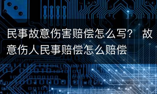 民事故意伤害赔偿怎么写？ 故意伤人民事赔偿怎么赔偿