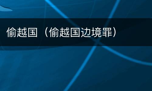 偷越国（偷越国边境罪）