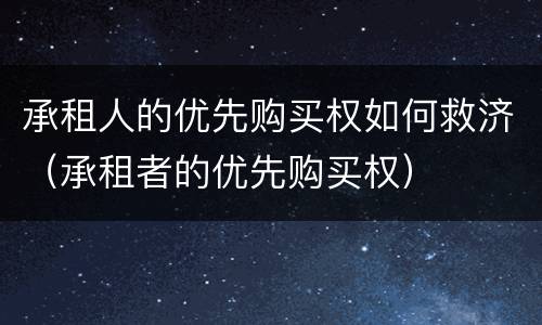 承租人的优先购买权如何救济（承租者的优先购买权）