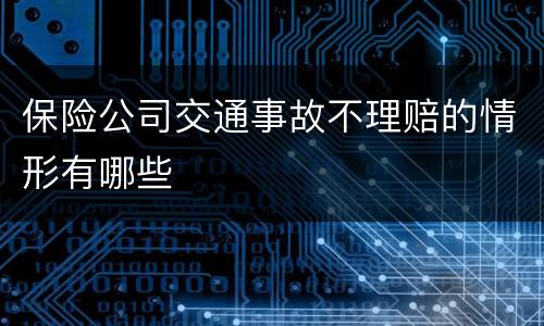 保险公司交通事故不理赔的情形有哪些
