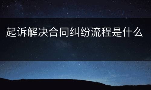起诉解决合同纠纷流程是什么