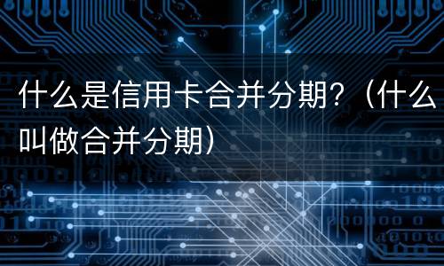 信用卡逾期两年的后果?（两年前逾期影响办信用卡）