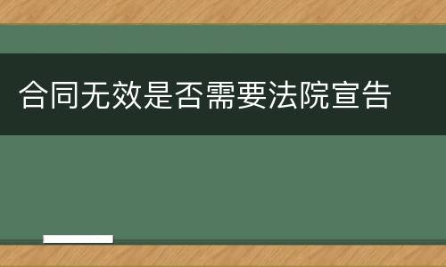 合同无效是否需要法院宣告