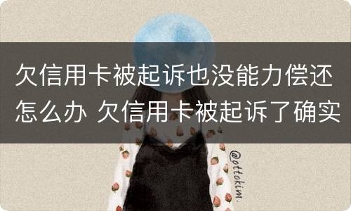 欠信用卡被起诉也没能力偿还怎么办 欠信用卡被起诉了确实没有钱还怎么办