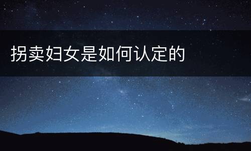 拐卖妇女是如何认定的