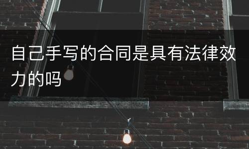 自己手写的合同是具有法律效力的吗