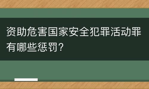 资助危害国家安全犯罪活动罪有哪些惩罚?