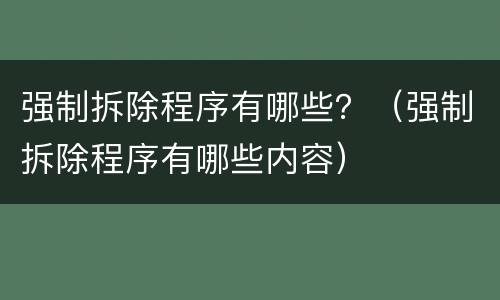 强制拆除程序有哪些？（强制拆除程序有哪些内容）