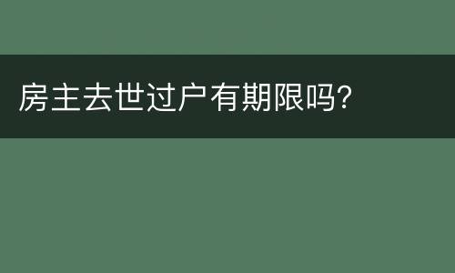 房主去世过户有期限吗？