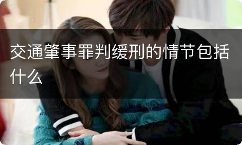 交通肇事罪判缓刑的情节包括什么