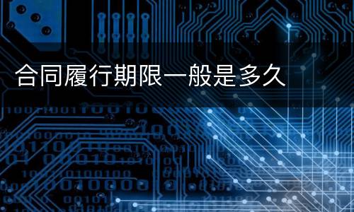 合同履行期限一般是多久