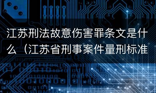 江苏刑法故意伤害罪条文是什么（江苏省刑事案件量刑标准）