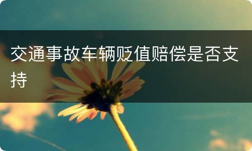 交通事故车辆贬值赔偿是否支持