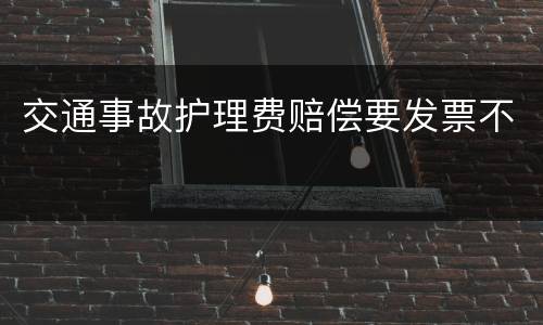 交通事故护理费赔偿要发票不