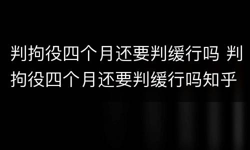 判拘役四个月还要判缓行吗 判拘役四个月还要判缓行吗知乎