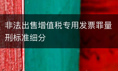 非法出售增值税专用发票罪量刑标准细分