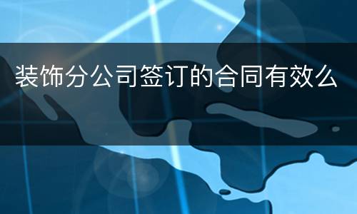 装饰分公司签订的合同有效么
