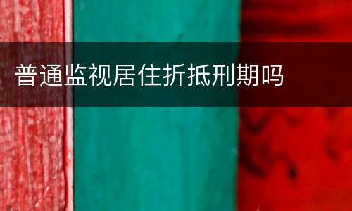 普通监视居住折抵刑期吗