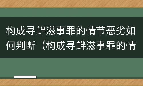 构成寻衅滋事罪的情节恶劣如何判断（构成寻衅滋事罪的情节恶劣如何判断）