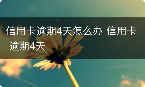 信用卡逾期4天怎么办 信用卡 逾期4天