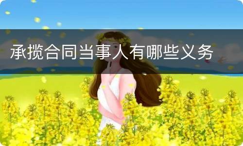 承揽合同当事人有哪些义务