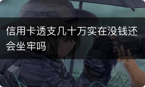 信用卡透支几十万实在没钱还会坐牢吗