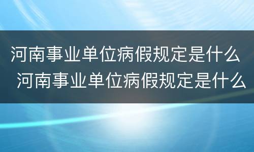 河南事业单位病假规定是什么 河南事业单位病假规定是什么时候实施