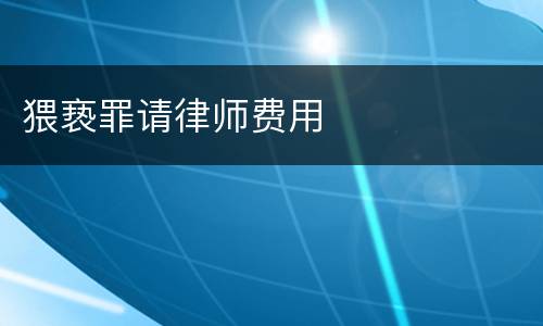 猥亵罪请律师费用
