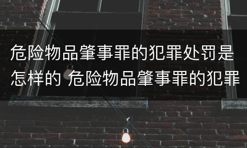 危险物品肇事罪的犯罪处罚是怎样的 危险物品肇事罪的犯罪处罚是什么